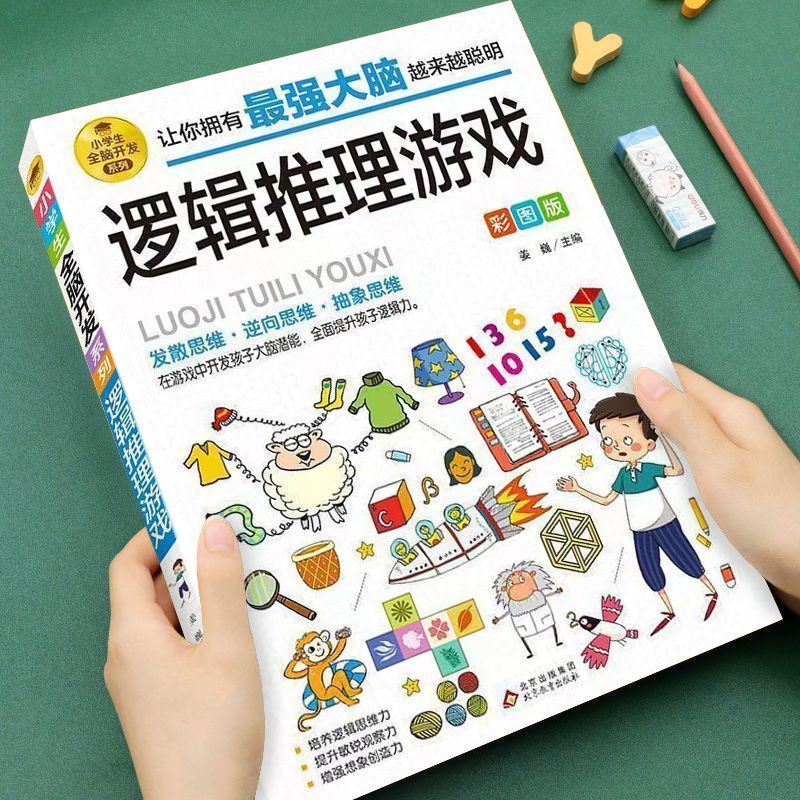 6-12岁全脑开发系列逻辑推理游戏书一分钟破案脑筋急转弯数学烧脑