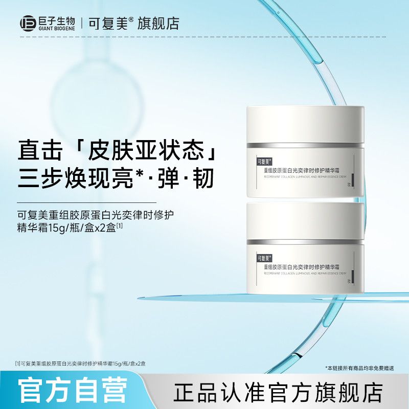 【官方正品】可复美重组胶原蛋白光奕律时修护精华霜紧致修护舒缓