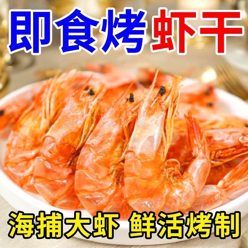 海石兄弟即食烤虾电烤活脆皮虾对虾干经典轻脂高蛋白零食海鲜干货