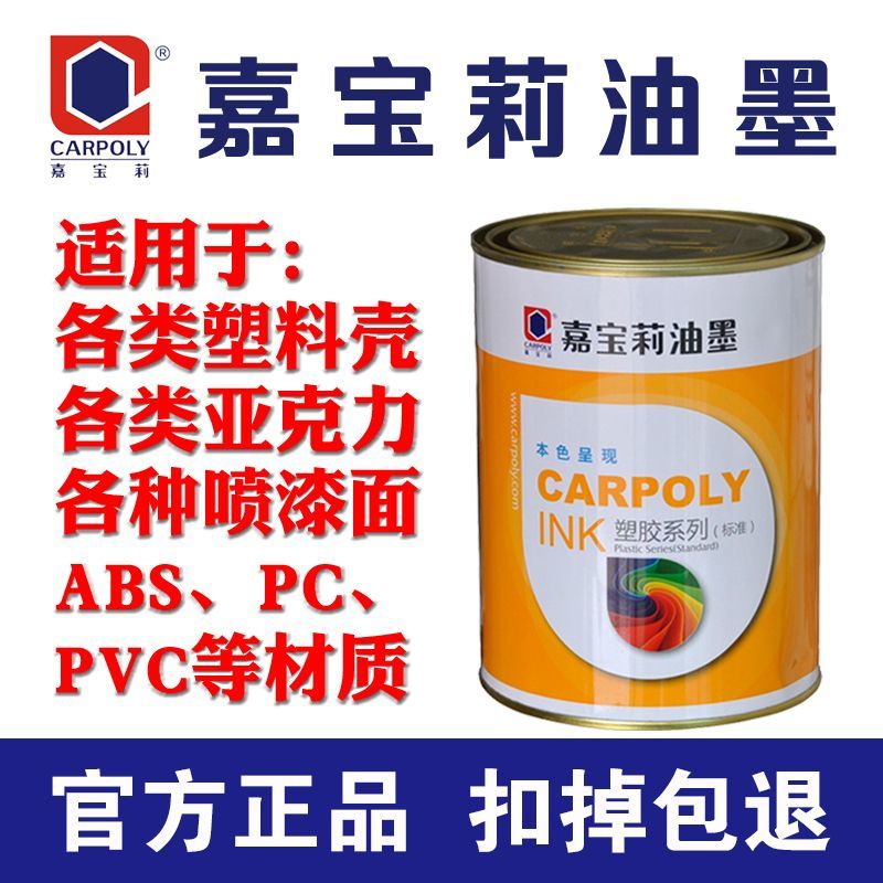 嘉宝莉油墨CC-19亮光丝印油墨ABS PCPVC油墨亚克力耐酒精塑料油墨