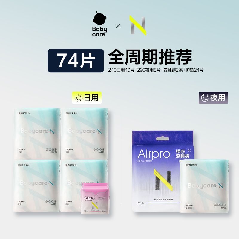 【74片】医护级babycare卫生巾小N轻薄姨妈巾经期日夜用产妇可用
