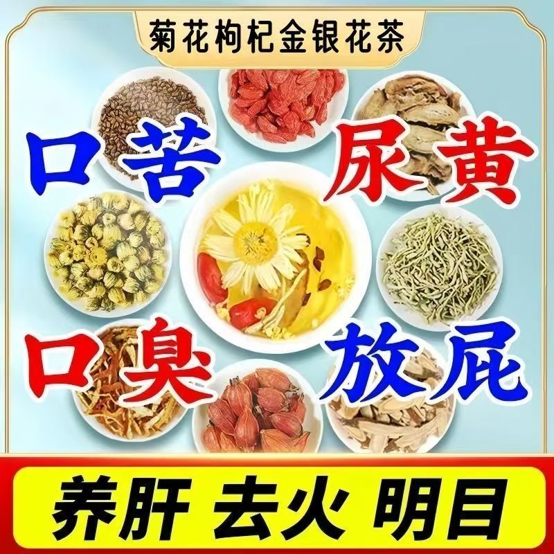 【清热佳品】菊花枸杞决明子金银花牛蒡根四季必备养生茶明目护肝