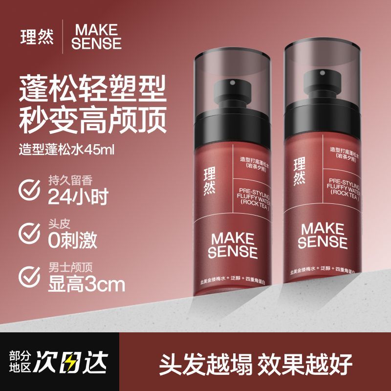 理然蓬松水蓬松蓬发发胶定型造型小瓶立体打底蓬松水懒人旅行必备