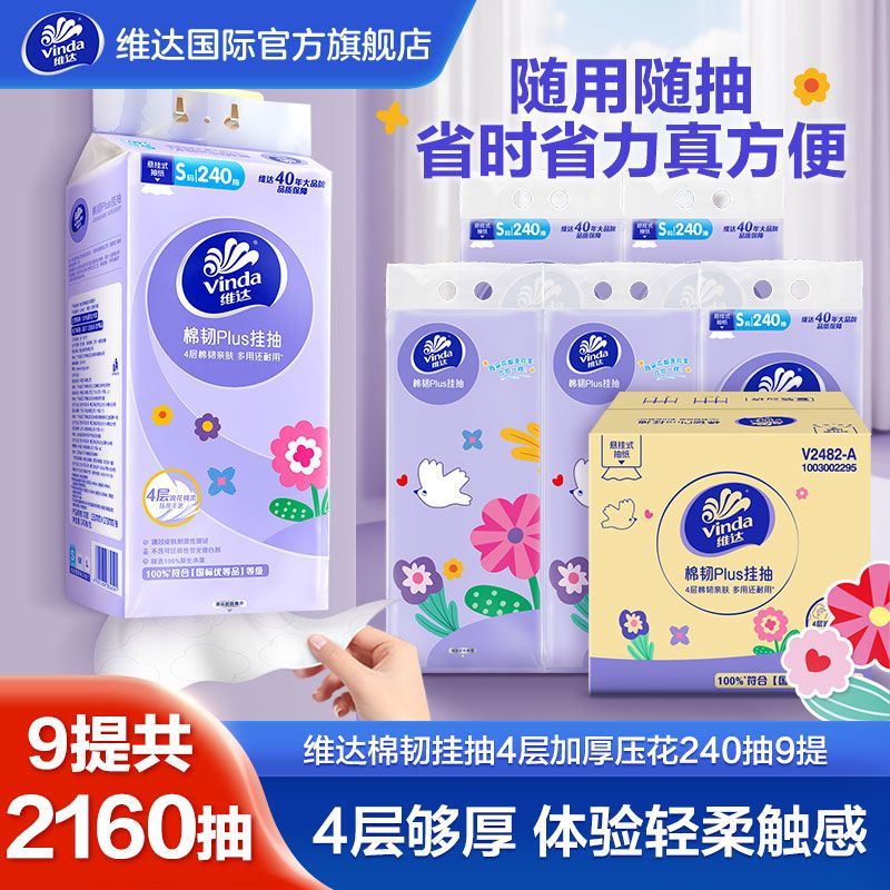 维达挂抽棉韧压花抽纸4层240抽/提底部抽擦手纸厕所平板卫生纸巾