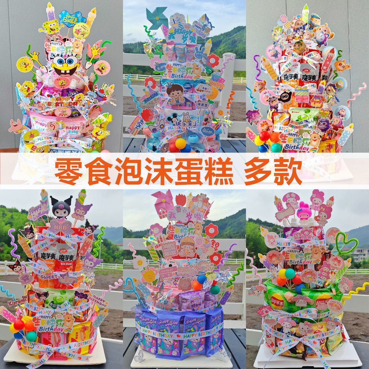 生日零食蛋糕diy材料生日零食仪式感蛋糕泡沫蛋糕插牌生日礼物