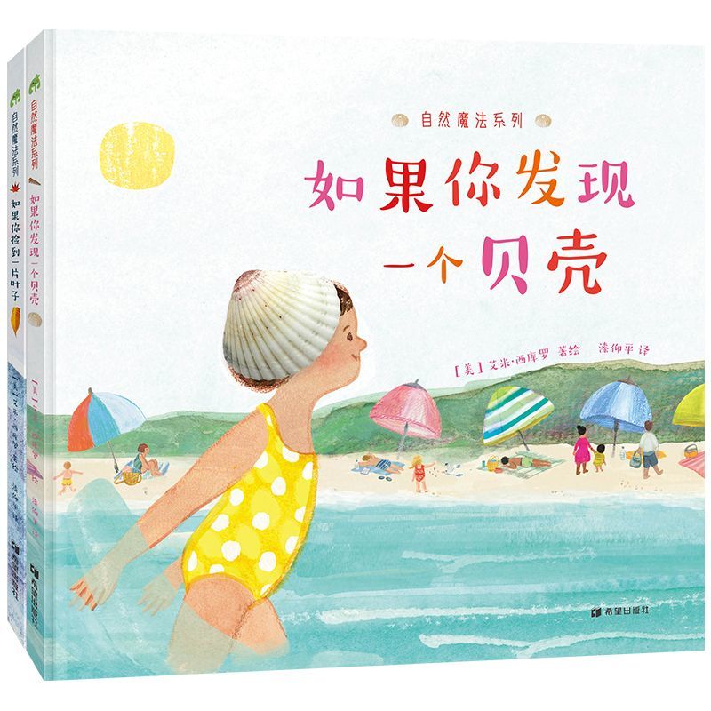 自然魔法系列《如果你捡到一片叶子》《如果你发现一个贝壳》