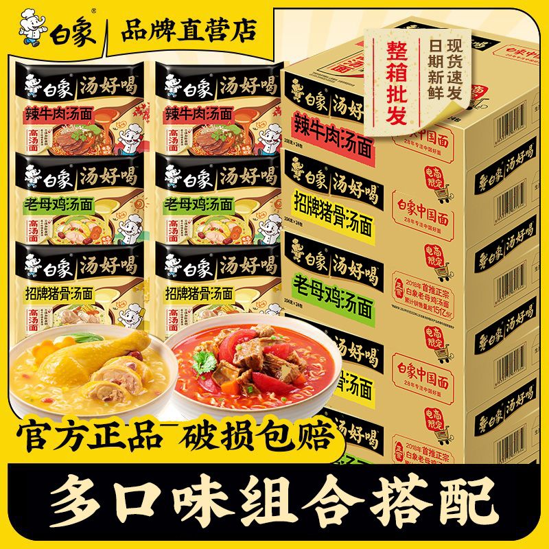 白象方便面整箱24袋汤好喝金汤肥牛老母鸡汤招牌猪骨免煮泡面夜宵
