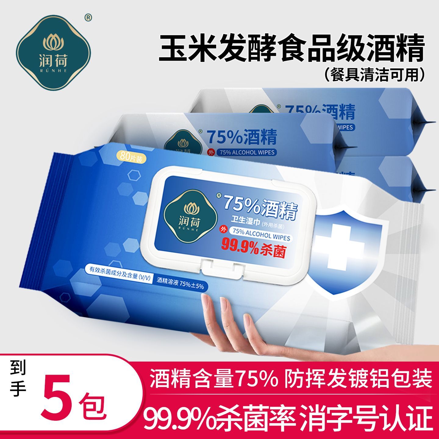 润荷湿巾酒精杀菌湿巾家用医用清洁湿巾学生宿舍80片5大包