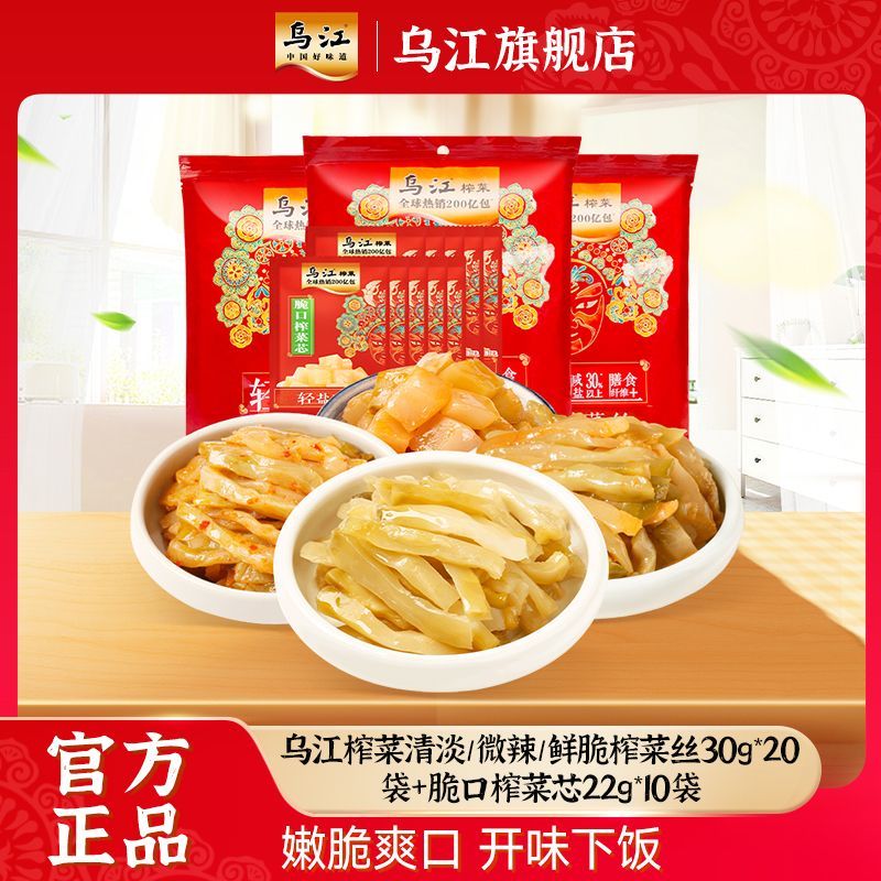 乌江榨菜30袋清淡/微辣/鲜脆榨菜丝30g*20袋+脆口榨菜芯22g*10袋