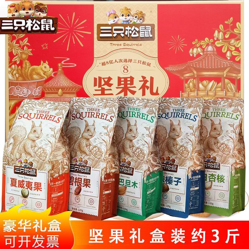 三只松鼠坚果零食大礼包礼盒装可选碧根果夏威夷开心果长寿果送礼