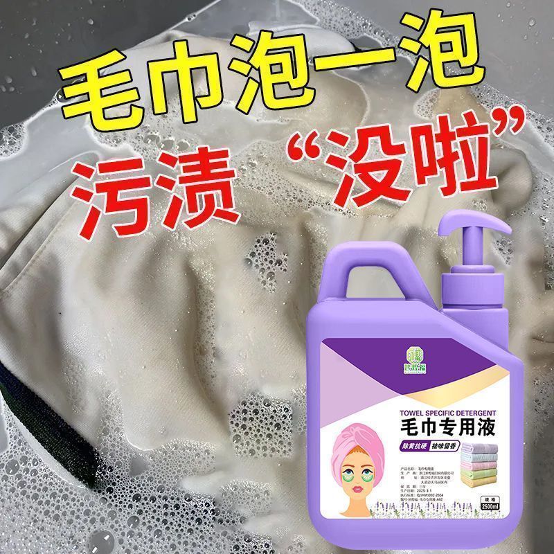 洗毛巾专用液去异味除臭洗脸毛巾清洗神器去黄去污家用洗涤彩漂液