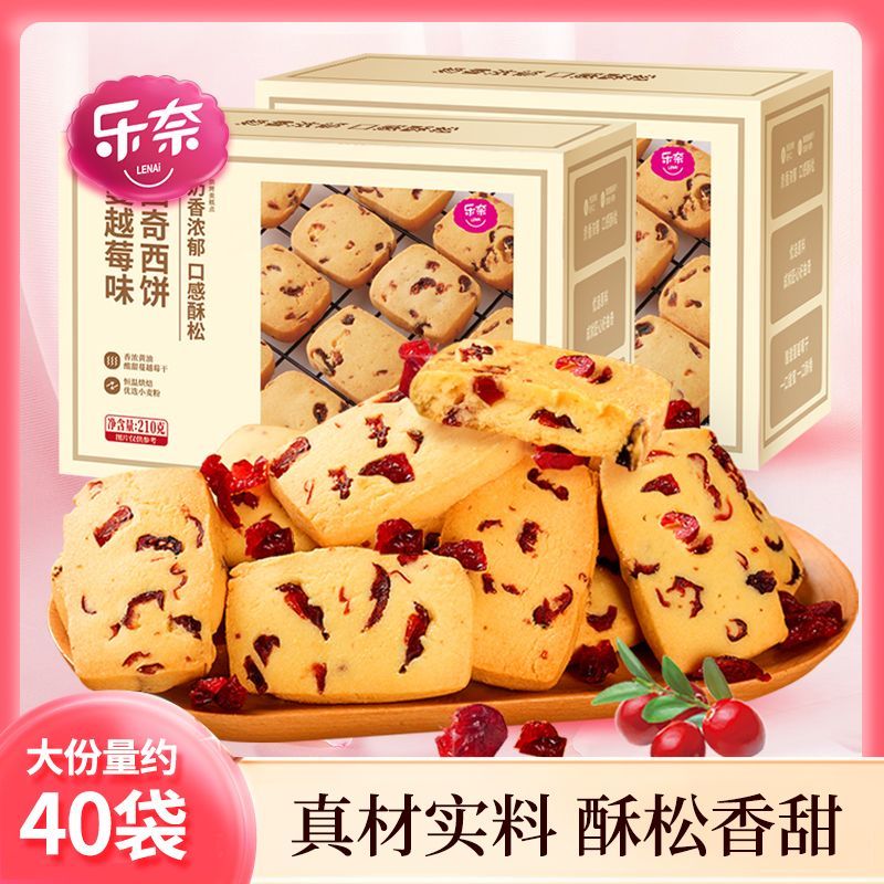 乐奈蔓越莓黄油曲奇非饼干整箱休闲食品儿童零食批发好吃的210克