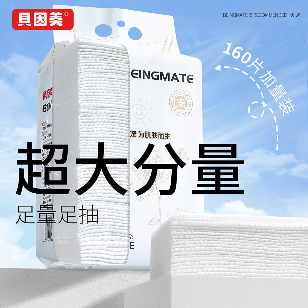 【贝因美】悬挂抽取式洗脸巾160抽大包一次性洁面全家可用绵柔巾