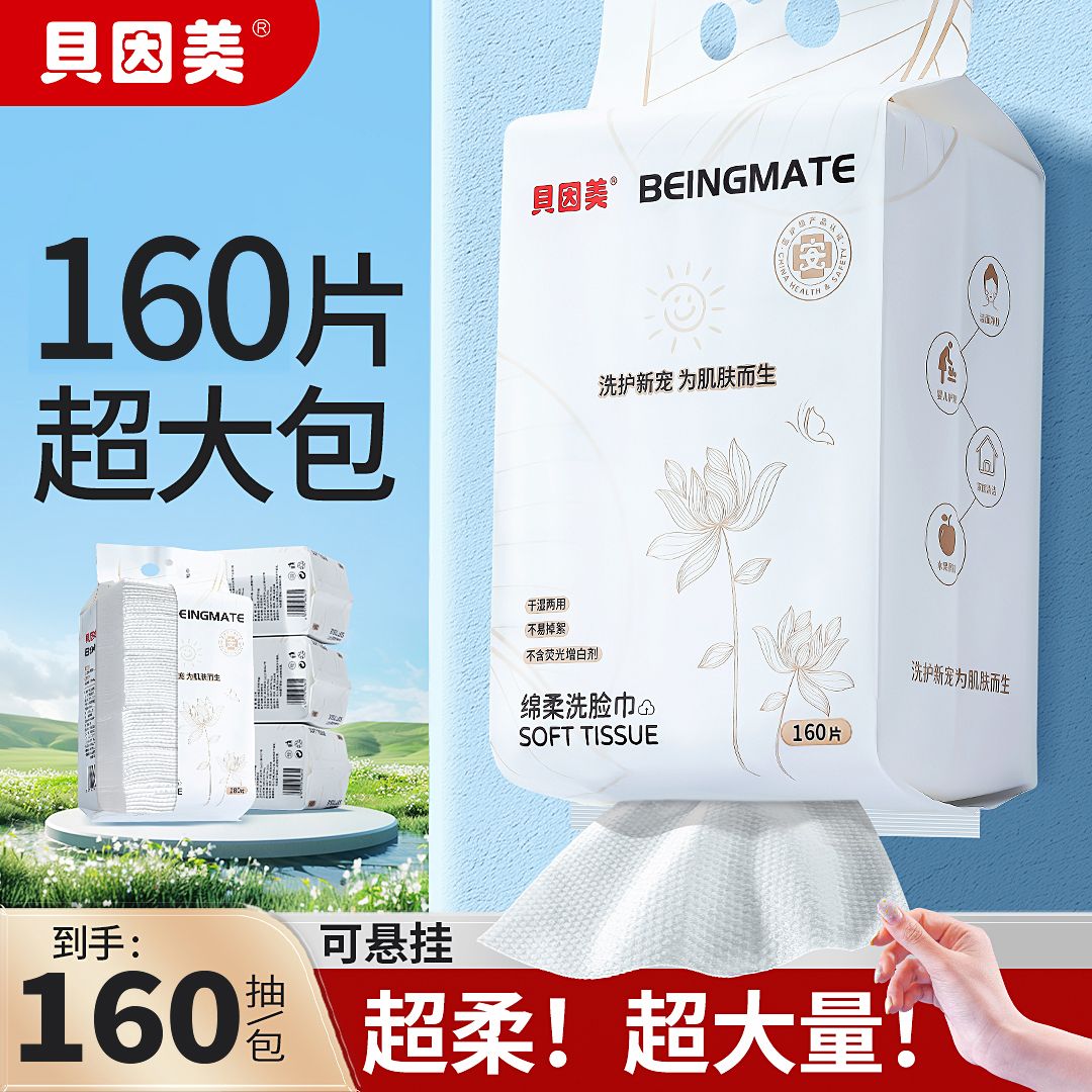【贝因美】悬挂抽取式洗脸巾160抽大包一次性洁面全家可用绵柔巾