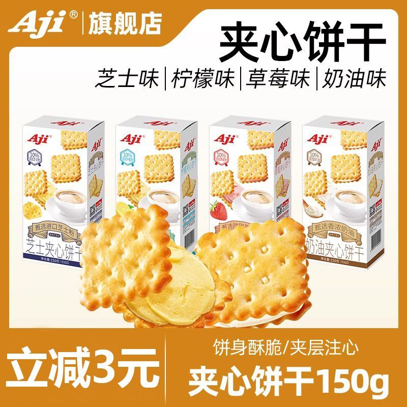 Aji柠檬味夹心饼干清新芝士夹心饼干咸味办公室独立休闲小包装
