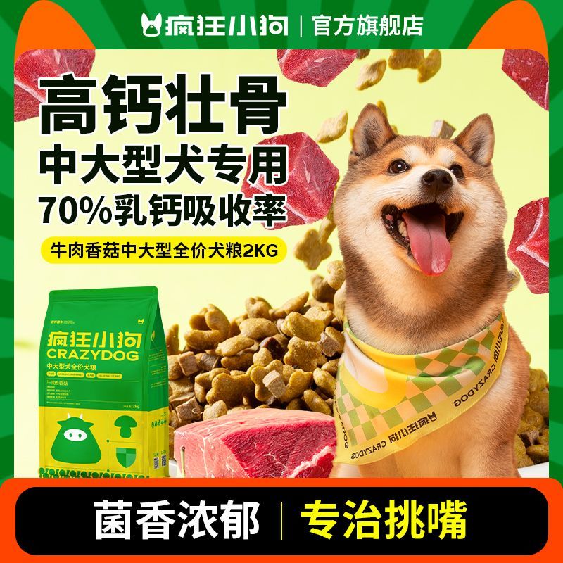 疯狂小狗牛肉香菇全价狗粮全犬期高钙壮骨成犬幼犬通用春节囤年货
