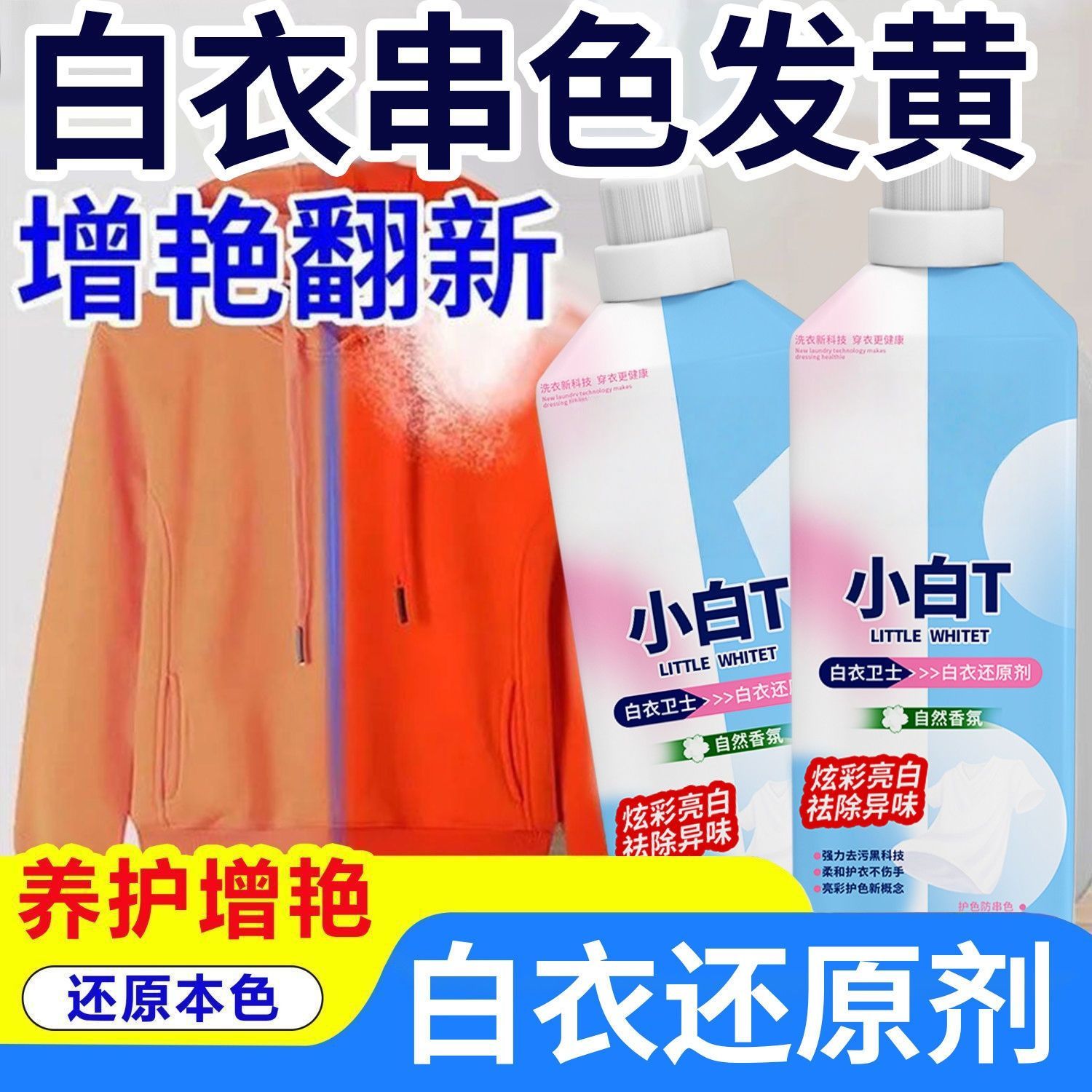 【白衣卫士】白衣还原小白T强效去污去黄增白免搓漂白神器