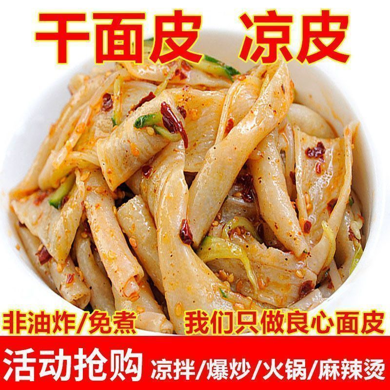 手工免煮河南干面皮干凉皮擀面皮宽面皮凉菜红油批发凉拌