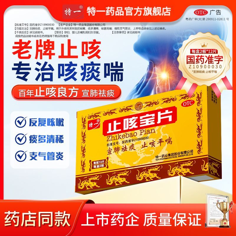 特一 止咳宝片 0.35g12片2板盒 止咳宝片5盒止咳祛痰特效药治老慢性支气管炎祛痰咳嗽中成药化