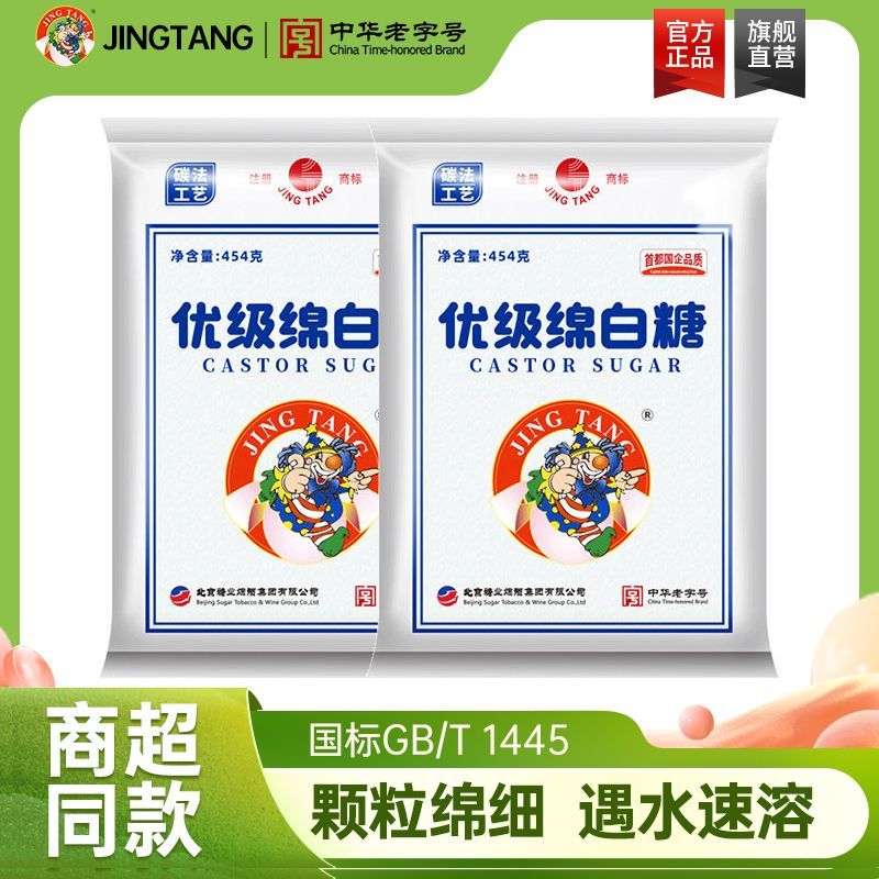 北京二商京糖优级绵白糖454g袋装家用优质甘蔗绵白糖凉拌烘焙调料