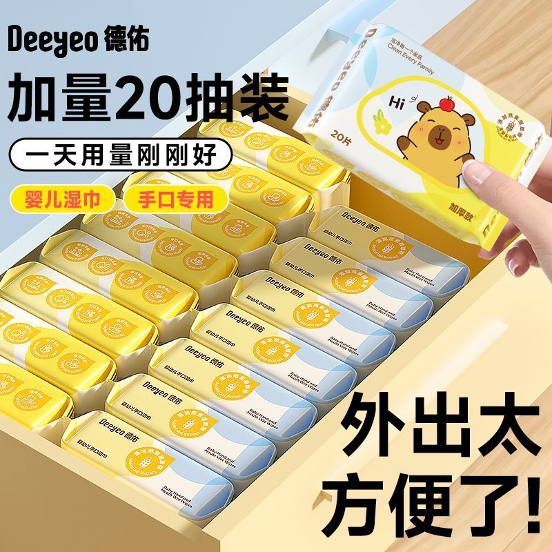 【德佑】婴儿湿巾小包加量装便携20抽湿巾