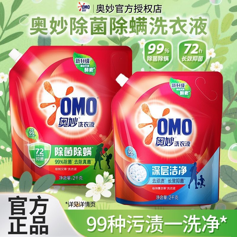 奥妙洗衣液2KG袋装除菌除螨酵素洁净去污渍长效抑菌学生宿舍机洗