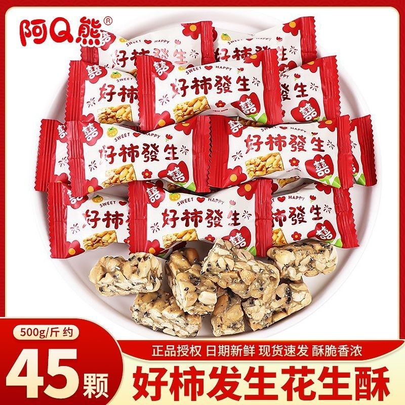 阿Q熊好柿发生花生酥双喜婚礼喜庆喜糖零食休闲批发