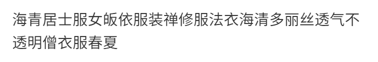 海青居士服女皈依服装禅修服法衣海清多丽丝透气不透明僧衣服春夏 4