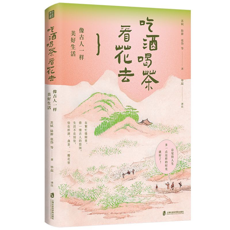 吃酒喝茶看花去：像古人一样美好生活