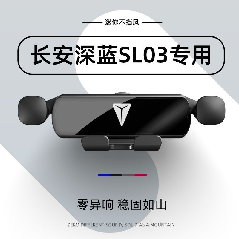22-25款长安深蓝SL03专用车载手机架汽车用品导航架配件改装内饰