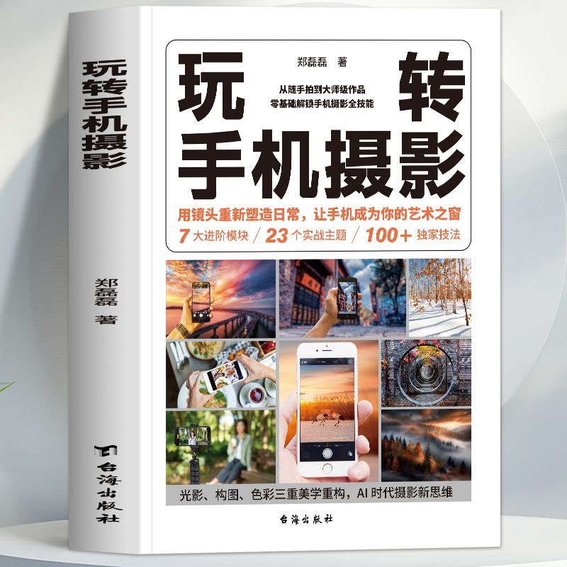 正版玩转手机摄影手机拍照摄影构图摄影一本通手机摄影自学教程书