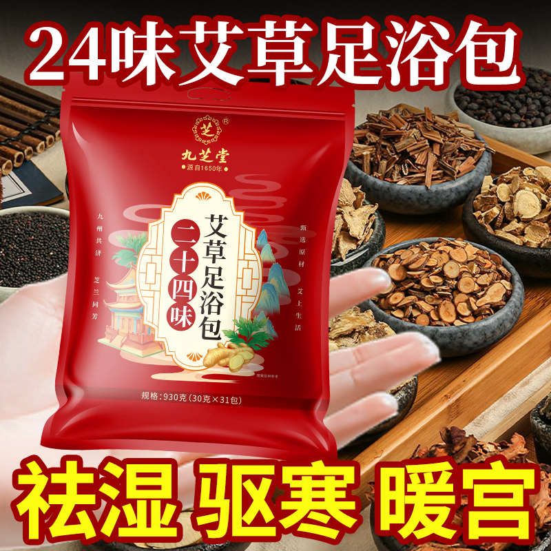 九芝堂正品艾草足浴包泡脚老少通用花椒鸡血藤老姜二十四味中药包