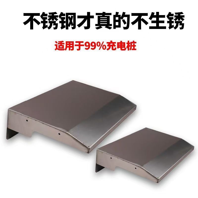 充电桩不锈钢防雨罩户外防雨罩光伏逆变器放雨罩室外空调防雨罩