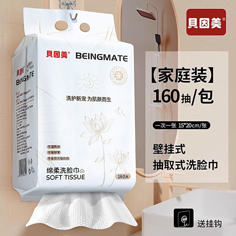 【贝因美】悬挂抽取式洗脸巾160抽大包一次性洁面全家可用绵柔巾