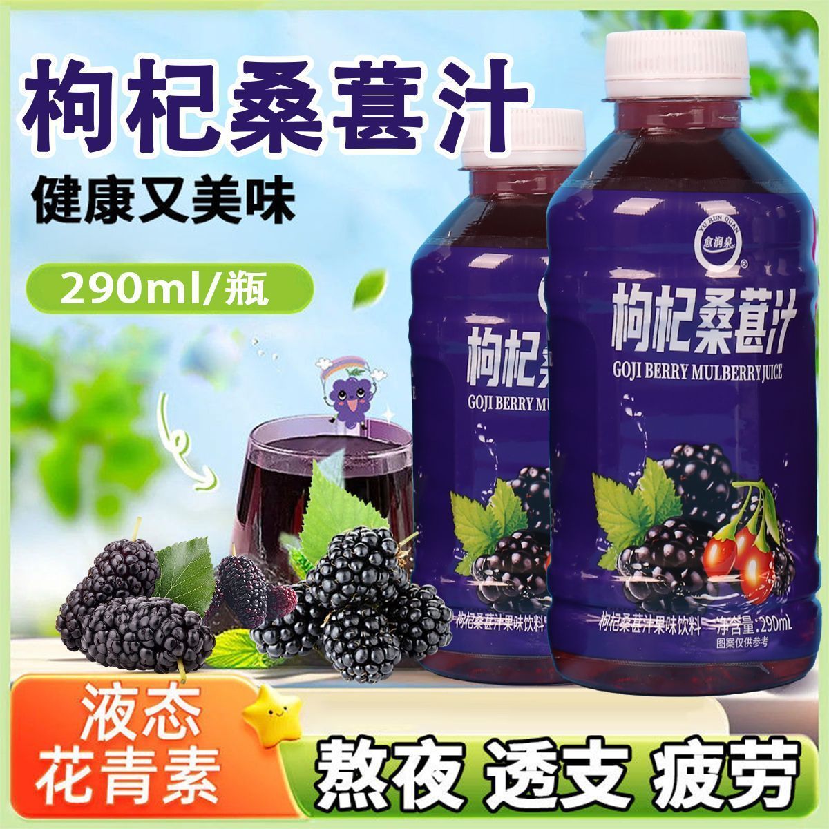 愈润泉枸杞桑葚（套）290ml*24瓶