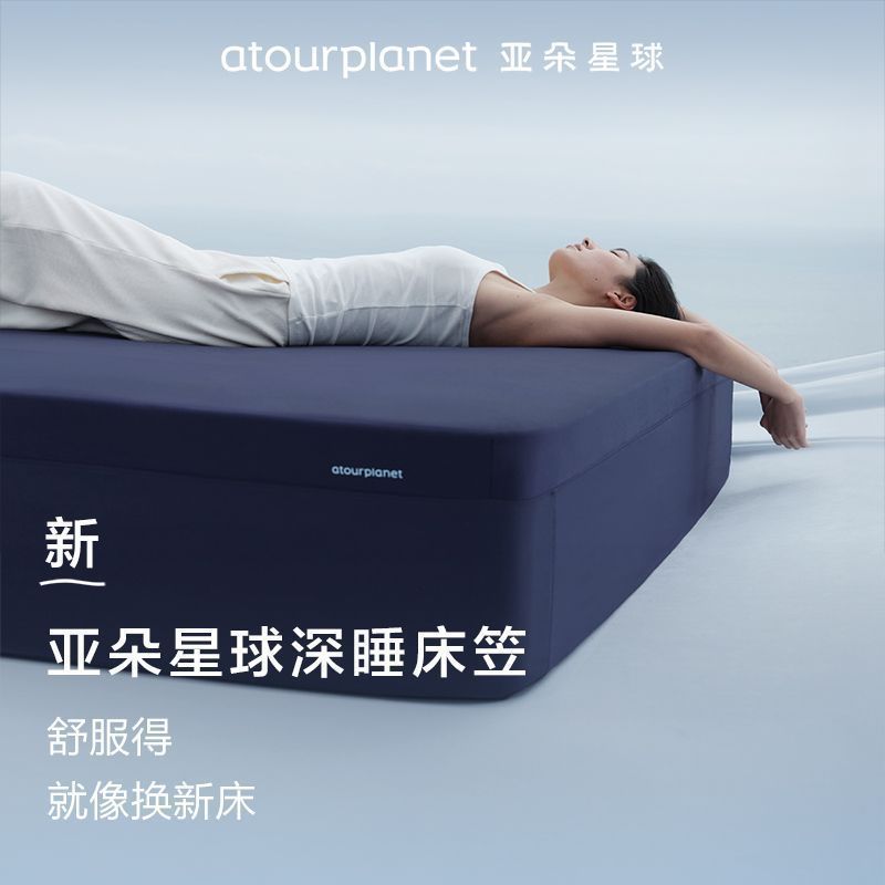 【官方正品】亚朵星球深睡床笠床垫保护新年新款四季通用床套透气