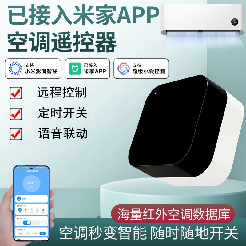空调伴侣手机控制智能远程开关WIFI红外遥控器定时已接入米家APP