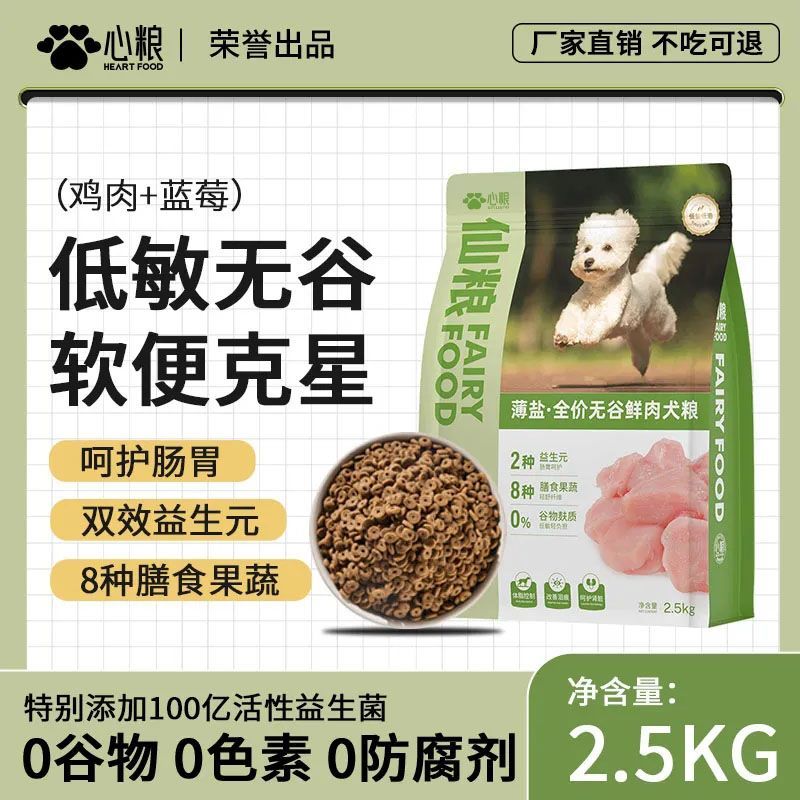 心粮无谷低敏狗粮5斤装幼犬成犬通用型泰迪比熊金毛专用鲜肉犬粮