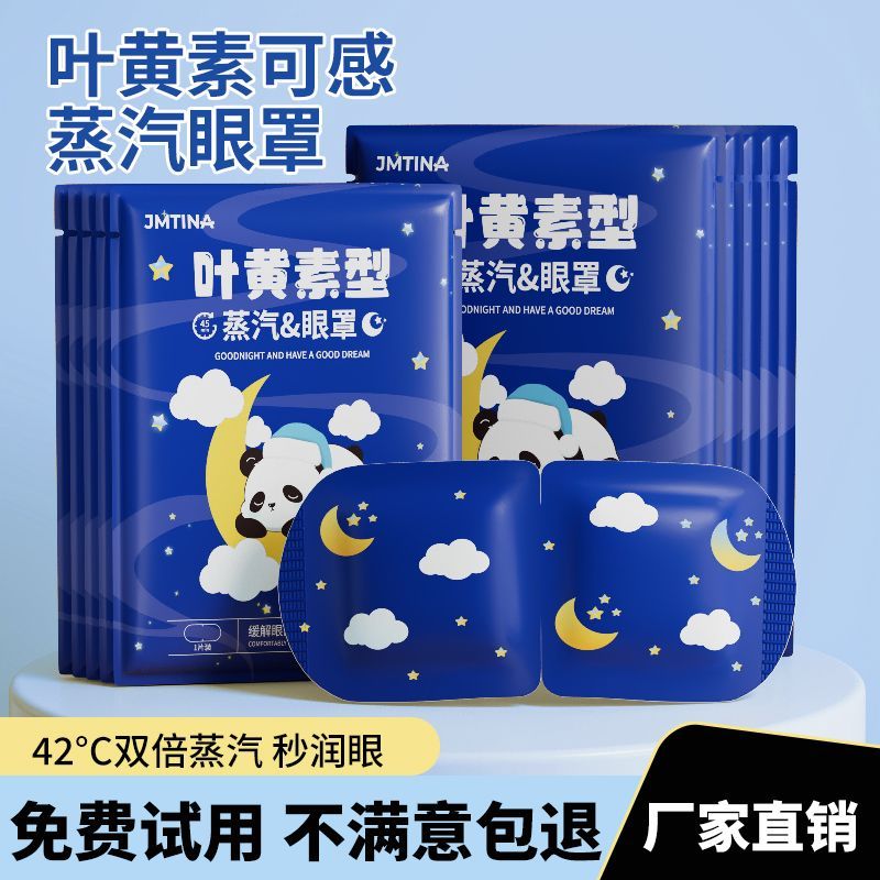 JMTINA蒸汽眼罩叶黄素缓解眼疲劳男女学生儿童午休6到18岁护眼贴