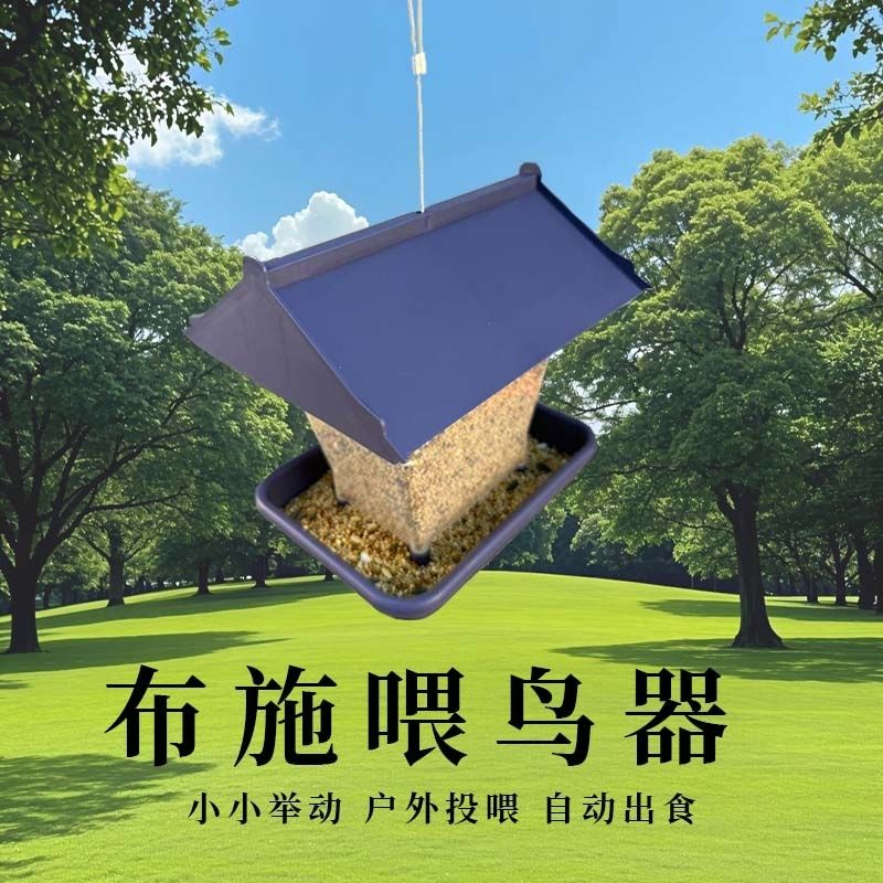 户外防雨布施鸟器室外阳台自动窗外食盒庭院悬挂喂食野外喂器工具
