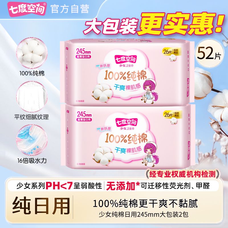 七度空间卫生巾少女超薄纯棉大包装日用245mm敏肌学生有护翼