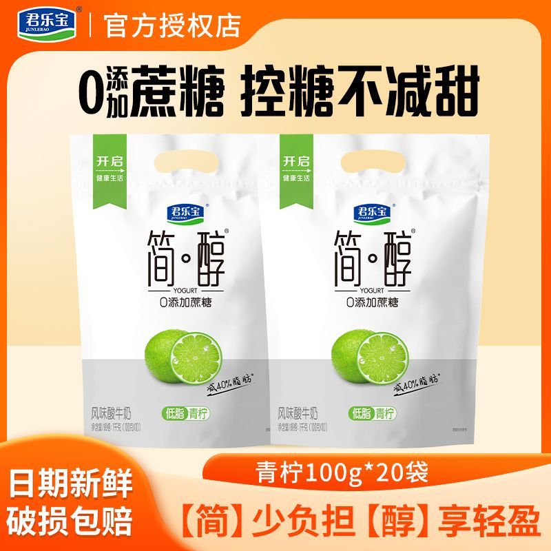 君乐宝简醇青柠酸奶100g*20袋 28.9元 - 美泡泡