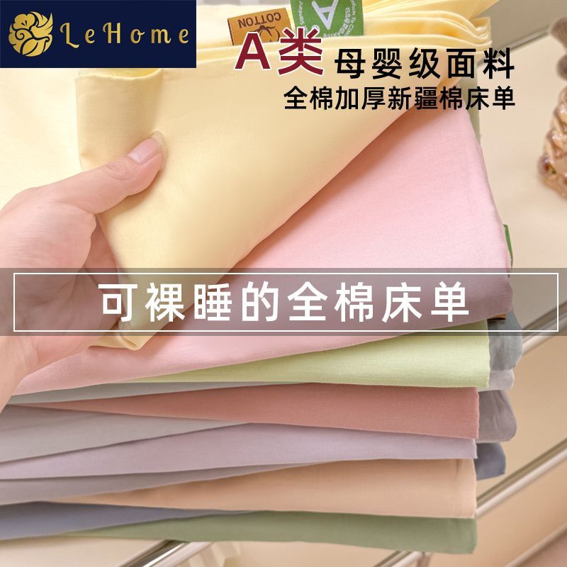 LEHOME全棉水洗棉床单单件家用学生宿舍单双人纯棉被单三件套四季