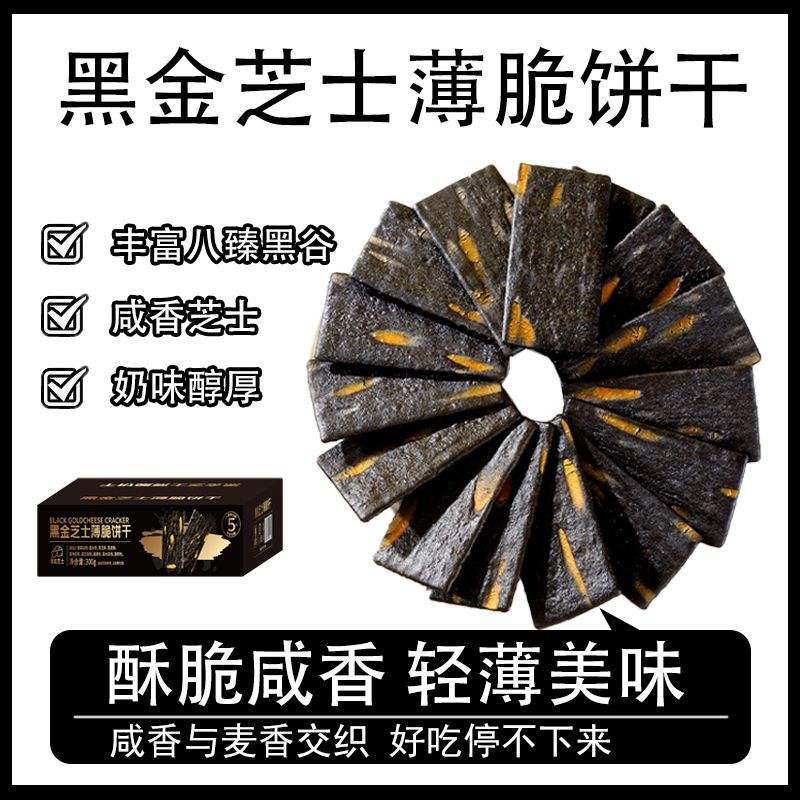 酥脆咸香轻薄精致黑金芝士薄脆网红零食休闲小吃饼干批发独立包装