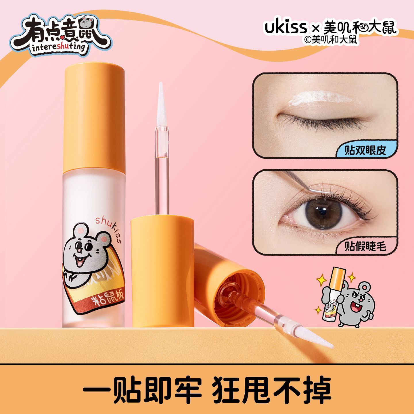 【HOT美叽和大鼠联名】UKISS假睫毛胶水持久超粘无甲醛眼睫毛胶水