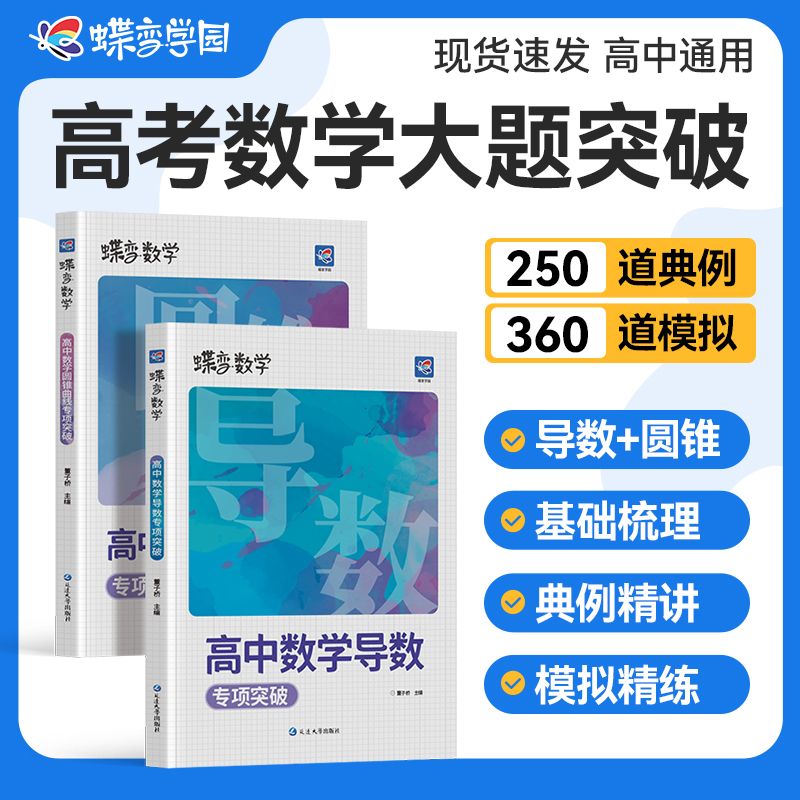 2026蝶变高中数学导数压轴题圆锥曲线高考数学必刷大题专练解答