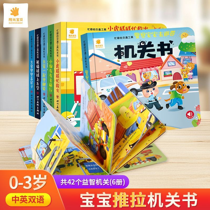 阳光宝贝儿童宝宝机关书交通工具系列套装0-3岁启蒙早教玩具书