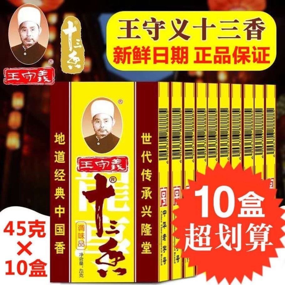王守义十三香45g正宗炒菜调料家用五香粉煲汤香料调味料批发价