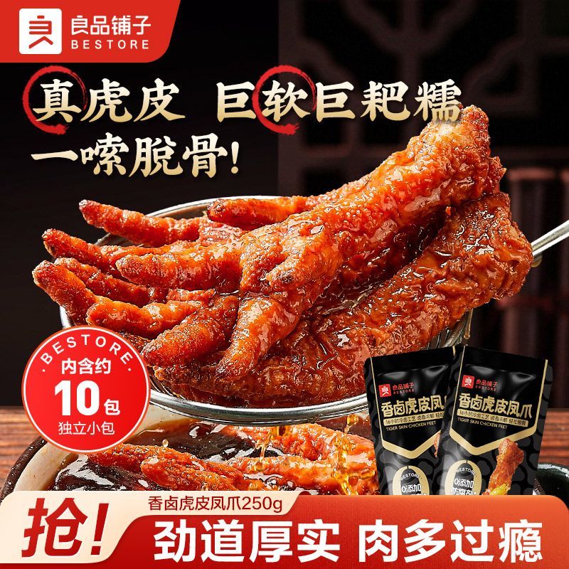 良品铺子香卤虎皮凤爪250g鸡肉网红熟食解馋零食小吃独立小包装