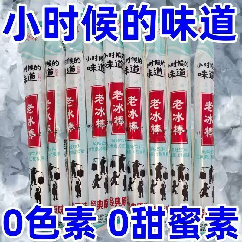 老冰棒78ml棒棒冰休闲零食怀旧老冰棍味原味饮料碎冰冰棒冰一整箱